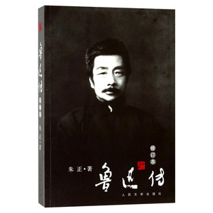 【新华正版】鲁迅传 朱正著 全新修订版 朝花夕拾呐喊彷徨鲁迅全集文化名人人物传记自传书籍正版 人民文学出版社