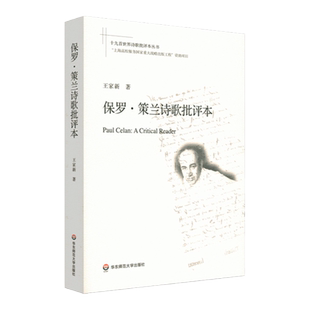 保罗·策兰诗歌批评本 十九首世界诗歌批评本丛书 德语犹太诗人保罗策兰诗歌导读评论研究文选 现代诗 正版华东师范大学出版社