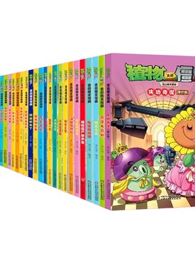 植物大战僵尸2吉品爆笑漫画书