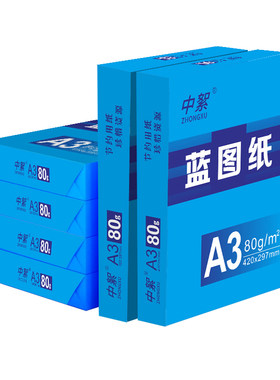 中絮A3打印纸80g蓝图纸工程纸