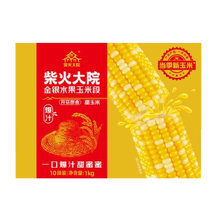 柴火大院水果玉米段开袋即食金银粒甜玉米10段轻食早餐代餐新玉米