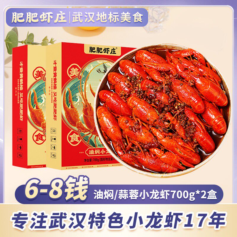 肥肥虾庄6-8钱油焖/蒜蓉小龙虾700g*2盒加热即食武汉特色小龙虾