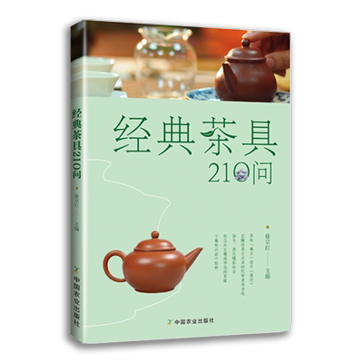 【中国农业出版社官方正版】经典茶具210问 通晓茶具的前世今生，懂得鉴赏瓷质、紫砂茶具，为好茶选对茶具 经典 茶具 茶文化 茶道