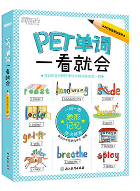 新东方KET单词PET单词一看就会一本搞定KET核心词PET核心词图文并茂象形记忆
