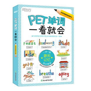 新东方KET单词PET单词一看就会一本搞定KET核心词PET核心词图文并茂象形记忆