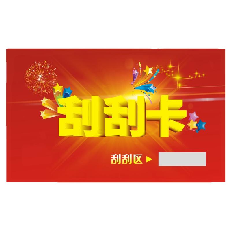 刮刮卡定制刮奖卡涂层会员卡抽奖券刮刮乐贴纸购物卡优惠券活动