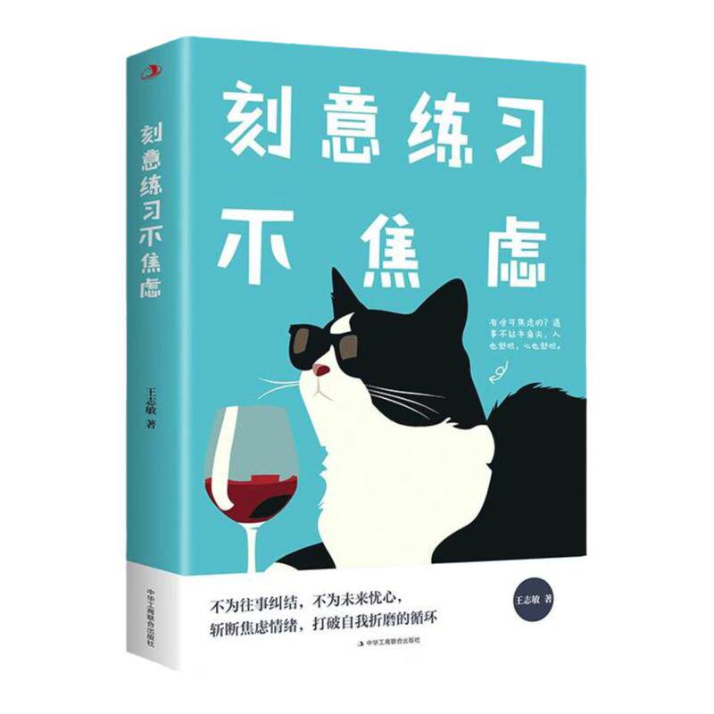 刻意练习不焦虑正版 反内耗心理学书籍与自己和解告别内心的焦虑拒精神绝内耗情绪控制方法心理疏导缓解焦虑心理学畅销书籍排行榜