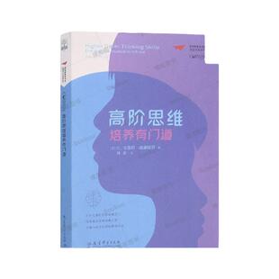 高阶思维培养有门道(精)/课堂变革系列/梦想教育家书系 高阶思维教学 教师用书 教育科学出版社 正版书籍 博库网