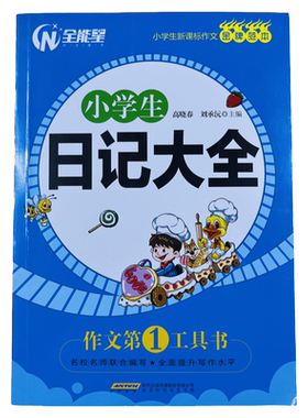 全能星作文小学生日记大全