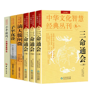 全6册 滴天髓 穷通宝鉴 三命通会 子评真诠 渊海子平正版 四柱八字命理周易入门学习书籍原版白话图解详解万民英注评中国精解阐微