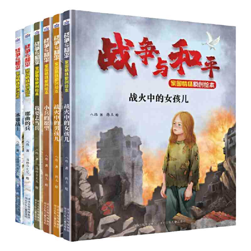 战争与和平全套小学生老师推荐必读家国情怀原创军事爱国绘本用壮志燃烧冰雪致敬中国军人的原创绘本作家八路推出的家国情怀绘本