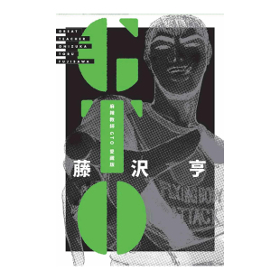 【现货】漫画 麻辣教师GTO 爱藏版1 藤泽亨 台版漫画书繁体中文原版进口图书 东立出版 麻辣教師GTO