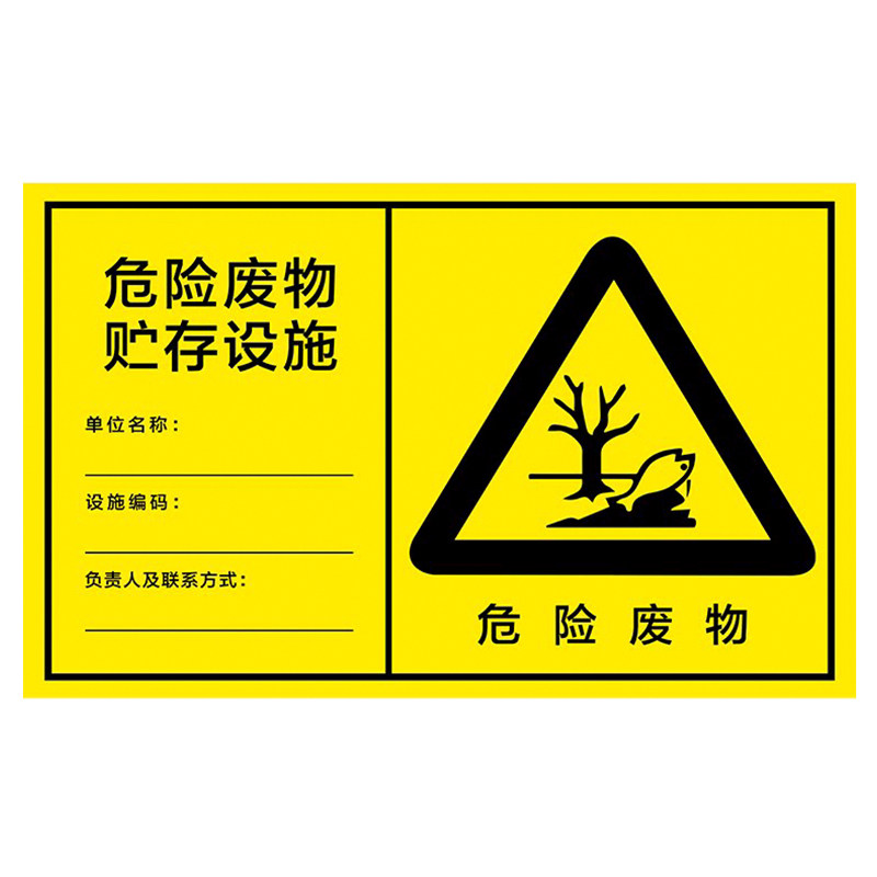 危险废物贮存设施标识牌免费开票