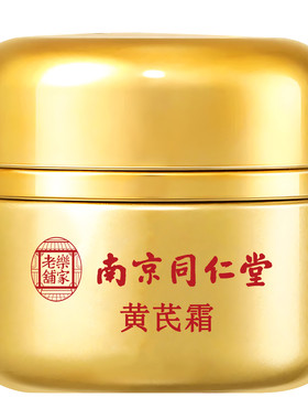 黄芪霜老品牌国货保湿面霜
