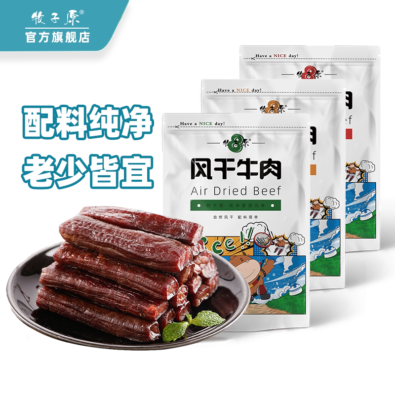 牧子原黄牛肉自然风干低脂高蛋白