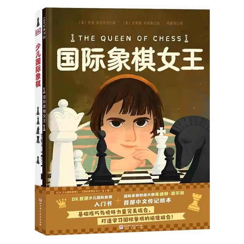 国际象棋入门套装（全2册)国际象棋女王+DK少儿国际象棋 朱迪特波尔加中文传记绘本匈牙利国际象棋棋手