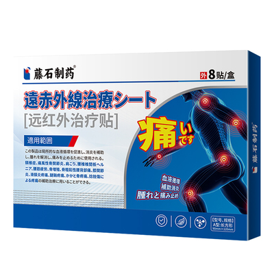 【藤石制药远红外贴】肩袖损伤
