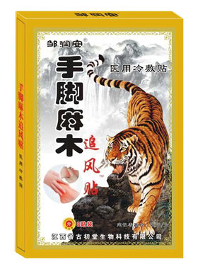 专治手脚麻四肢手指手麻木贴膏药关节痛专用腰突压迫神经颈椎神器