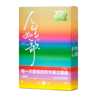 8090后华语流行歌曲歌词日历2026年每日一撕治愈音乐打卡马年台历