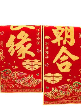 背胶对联结婚对联女方男方大门
