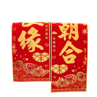 绒布结婚对联男方大门女方出嫁新婚布置婚房装饰喜字绒布烫金背胶
