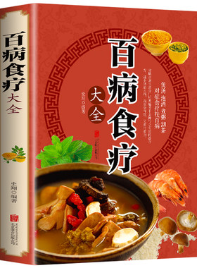 现货速发百病食疗大全正版彩图