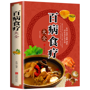 【彩图加厚版】百病食疗大全书 官方正版 图解抖音同款中医养生大全食谱调理营养健康百科全书保健饮食菜谱食品女性食补赵霖曲黎敏