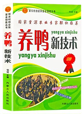 养鸭新技术养鸭书籍大全技术书常见疾病病防治实用手册动物医学畜牧兽医专业教材鸭场建设鸭饲料繁育体系建设种蛋孵化饲养技术正版