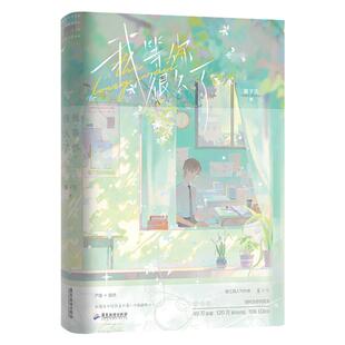 我等你很久了 小说 酱子  温馨治愈校园 原我喜欢你 朋友很久了 新增全新高中校园番外篇 青春文学言情小说实体书 磨铁图书