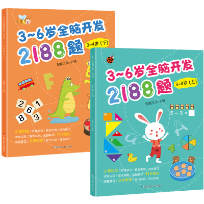 3-6岁幼儿全脑开发思维训练2188题 幼儿园书籍全套3到4-5-6岁 儿童潜能左右脑潜能开发大脑益智早就书 智力开发游戏书专注力训练书