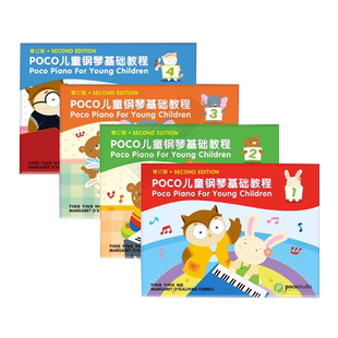 POCO青少年儿童钢琴基础教程 双语版 全套共一至四卷 Piano for Young Children Book 1-4