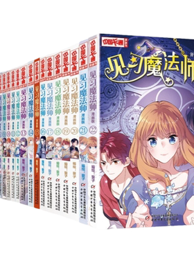 套装中国卡通漫画见习魔法师
