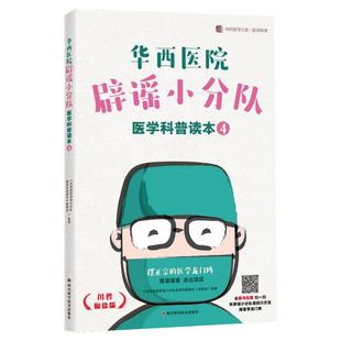 华西医院辟谣小分队医学科普读本④ / 华西医学大系•医学科普系列 《华西医院辟谣小分队医学科普读本》编委会 著 家庭医生生活