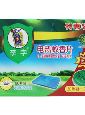 正品包邮特价李字电热蚊香片无味60片有效驱蚊8小时送加热器