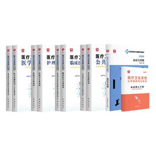 华图2026医疗卫生系统医学基础知识教材历年真题试卷必做题库2025年护理学临床医学专业公开招聘考试用书事业单位编制e类医疗岗位