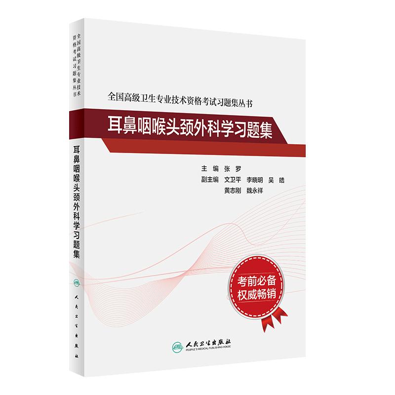 全国高级卫生专业技术资格考试