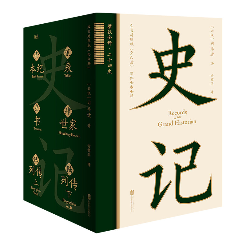 【首刷藏书票编码版|一版一号】史记全册正版书籍原著全六册 双栏文白对照 俞樟华亲译本 磨铁全译二十四史系列中国通史古代史书籍