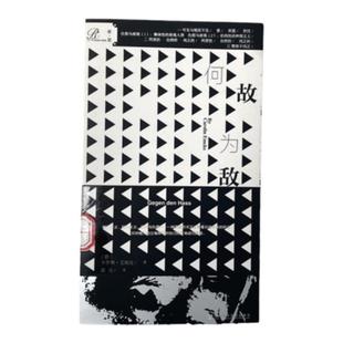 何故为敌 卡罗琳艾姆克 索恩丛书 社会科学文献出版社 哲学人类学 种族主义狂热的起源 民族主义 大战的起源 难民 波西米亚