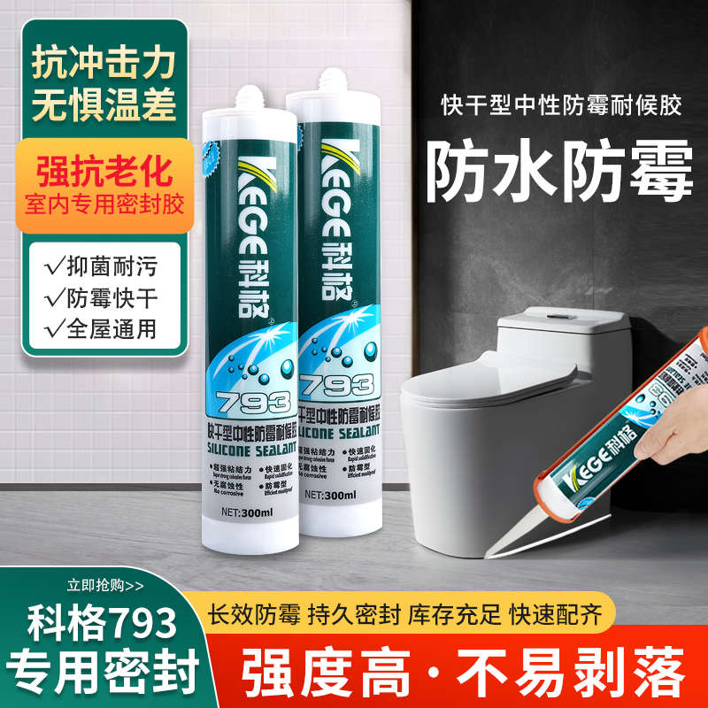 科格中性防霉耐候胶793玻璃胶厨卫防水防霉密封胶瓷白透明收边胶