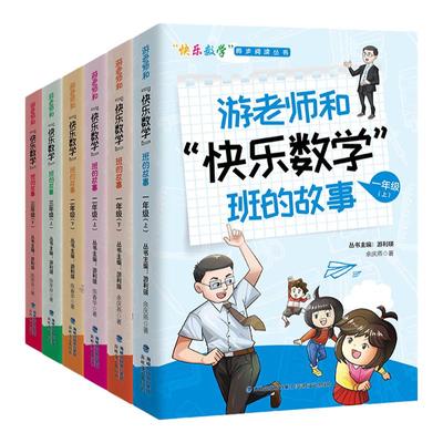 游老师和快乐数学班的故事 快乐数学同步阅读丛书 一二三四五六年级1-6年级上下册寒暑假课外书籍 6-12岁小学生数学辅导校园故事书