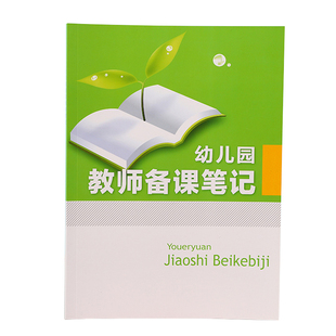 幼儿园教师备课本备课笔记本教师专用教案本空白款教师加厚教案记事本幼儿园中小学校幼师老师通用