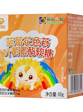 小葵花蓝莓叶黄素酯软糖