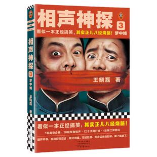 相声神探3:梦中婚 看似一本正经搞笑,其实正儿八经烧脑!悬疑推理/畅销小说 搞笑喜剧烧脑破案相声【读客官方 正版图书】