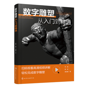 数字雕塑从入门到精通 基于数字雕塑软件ZBrush的技巧方法 通过数字雕塑方法塑造出理想雕塑作品 数字艺术美术爱好者阅读参考书籍