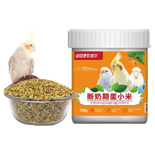 鹦鹉断奶期专用蛋小米鸡蛋雏鸟食饲料含滋养丸玄凤幼鸟粮无壳谷子
