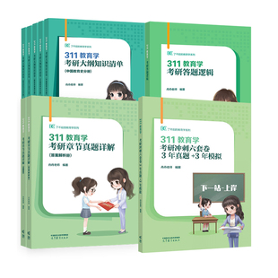云图旗舰】2027丹丹311教育学考研大纲知识清单背背加教育学基础1000题历年真题模拟六套卷学硕3年真题3年模拟丹丹学姐老师