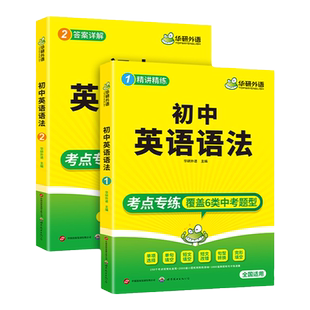 华研外语  初中英语语法全解专项训练全国适用 150个中考核心考点2000小题1800真题训练 覆盖语法与词汇 语法填空