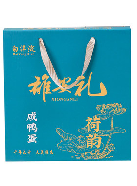 白洋淀雄安新区鸭蛋松花蛋包装盒