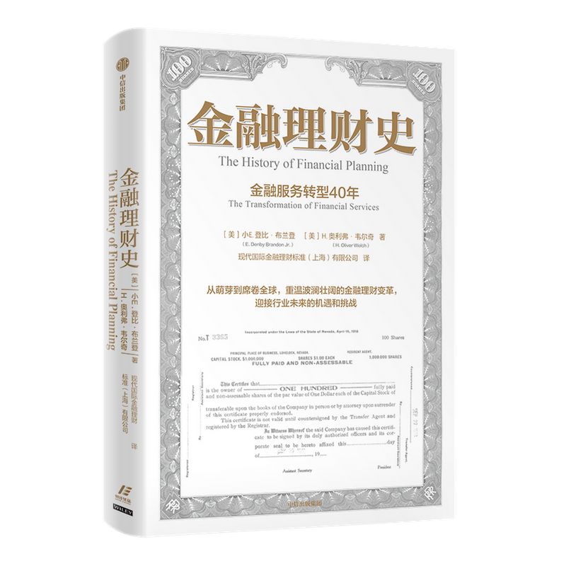 金融理财史 小E登比布兰登等著 以史为鉴 指引未来 故事性强 阅读体验好 内容条理 丰富全面 中信出版社图书 正版