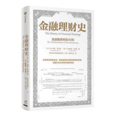 金融理财史 小E登比布兰登等著 以史为鉴 指引未来 故事性强 阅读体验好 内容条理 丰富全面 中信出版社图书 正版